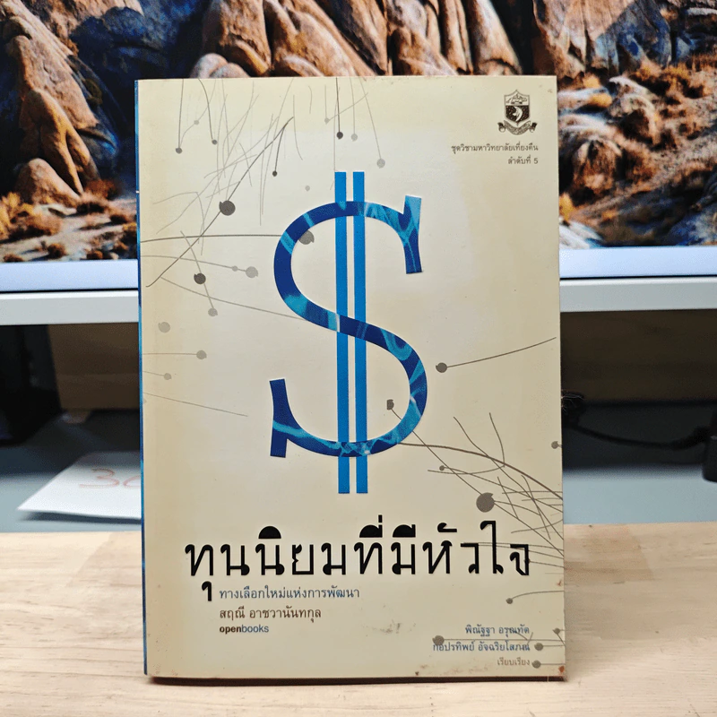 ทุนนิยมที่มีหัวใจ ทางเลือกใหม่แห่งการพัฒนา - สฤณี อาชวานันทกุล รูปที่ 1