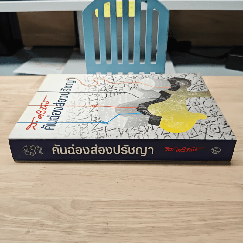 คันฉ่องส่องปรัชญา - ส.ศิวรักษ์ รูปที่ 2