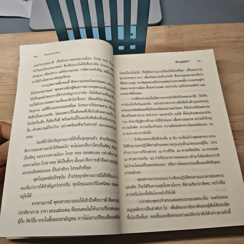 คันฉ่องส่องปรัชญา - ส.ศิวรักษ์ รูปที่ 7