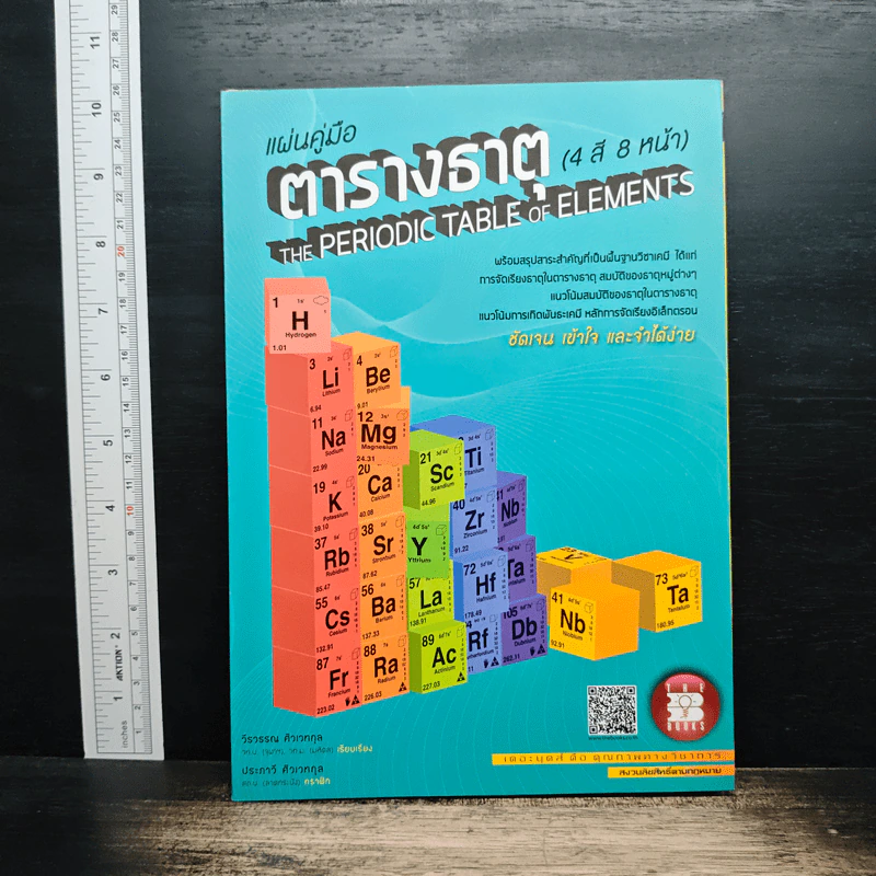 ตารางธาตุ (4 สี 8 หน้า) - วีรวรรณ ศิวเวทกุล รูปที่ 1
