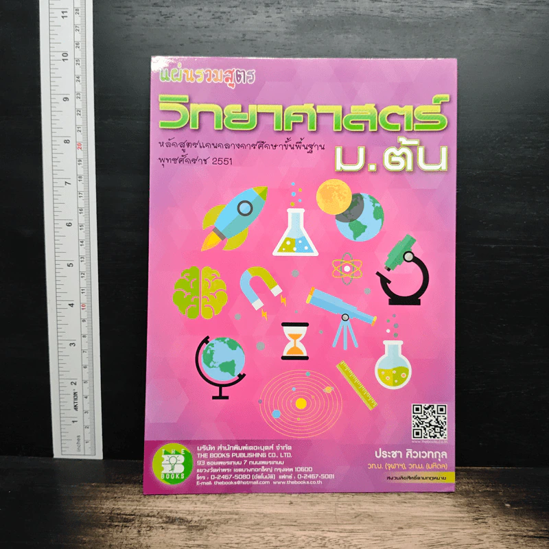 แผ่นรวมสูตรวิทยาศาสตร์ ม.ต้น - ประชา ศิวเวทกุล รูปที่ 1