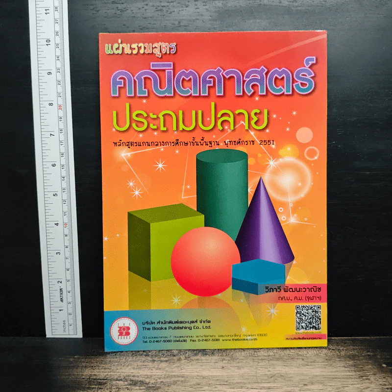 แผ่นรวมสูตรคณิตศาสตร์ ประถมปลาย - วิภาวี พัฒนะวาณิช รูปที่ 1