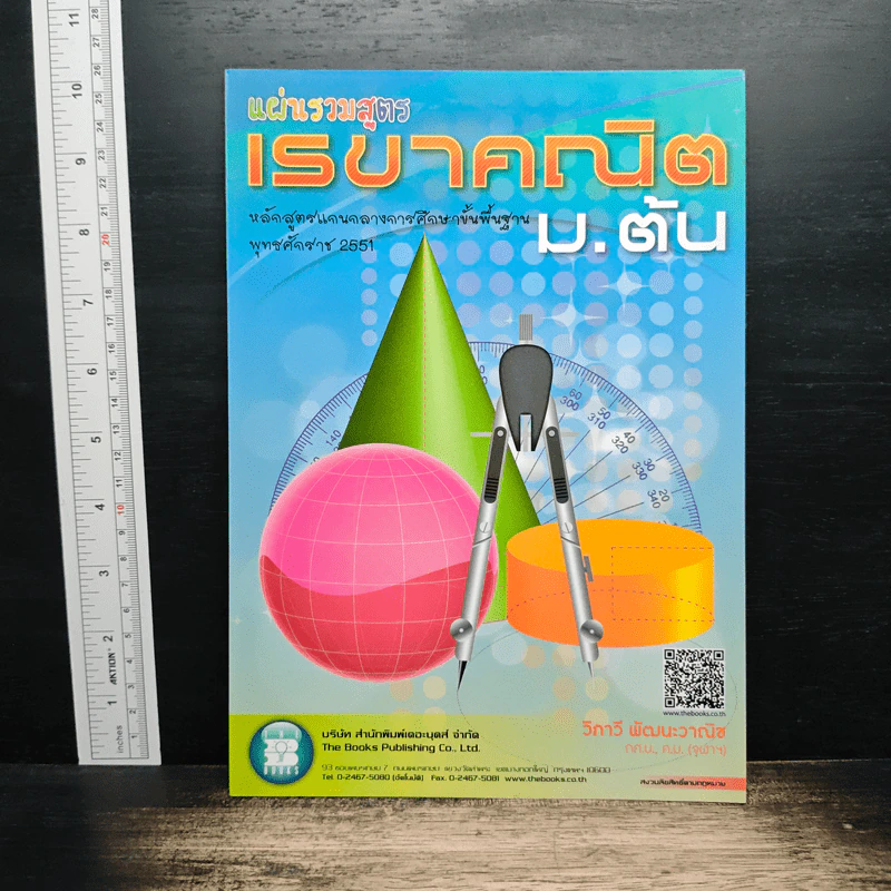แผ่นรวมสูตรคณิตศาสตร์ ม.ต้น - วิภาวี พัฒนะวาณิช รูปที่ 1