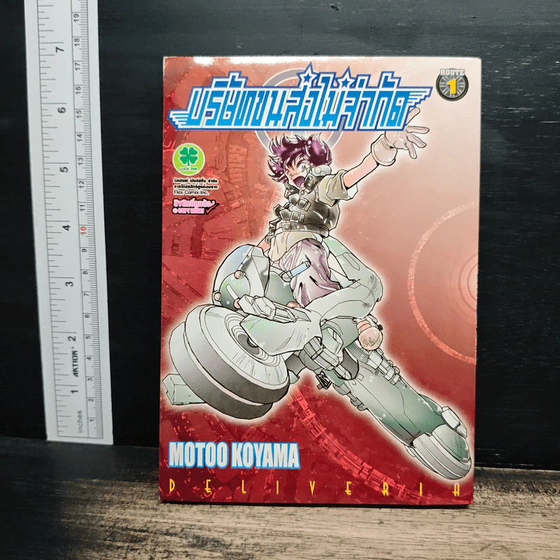 บริษัทขนส่งไม่จำกัด เล่ม 1 - Motoo Koyama รูปที่ 1
