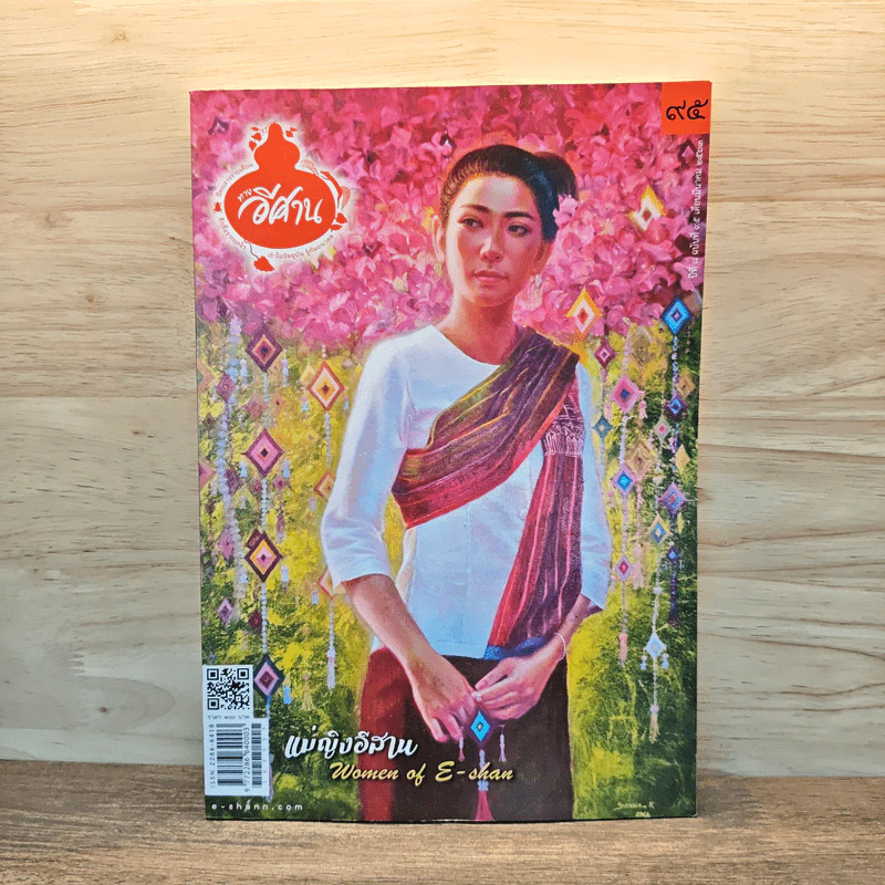 ทางอีศาน ฉบับ 95 รูปที่ 1