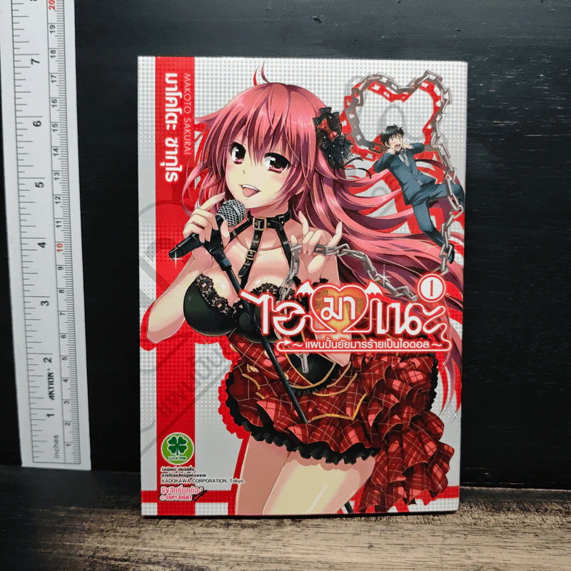ไอมาเนะ แผนปั้นยัยมารร้ายเป็นไอดอล เล่ม 1 รูปที่ 1