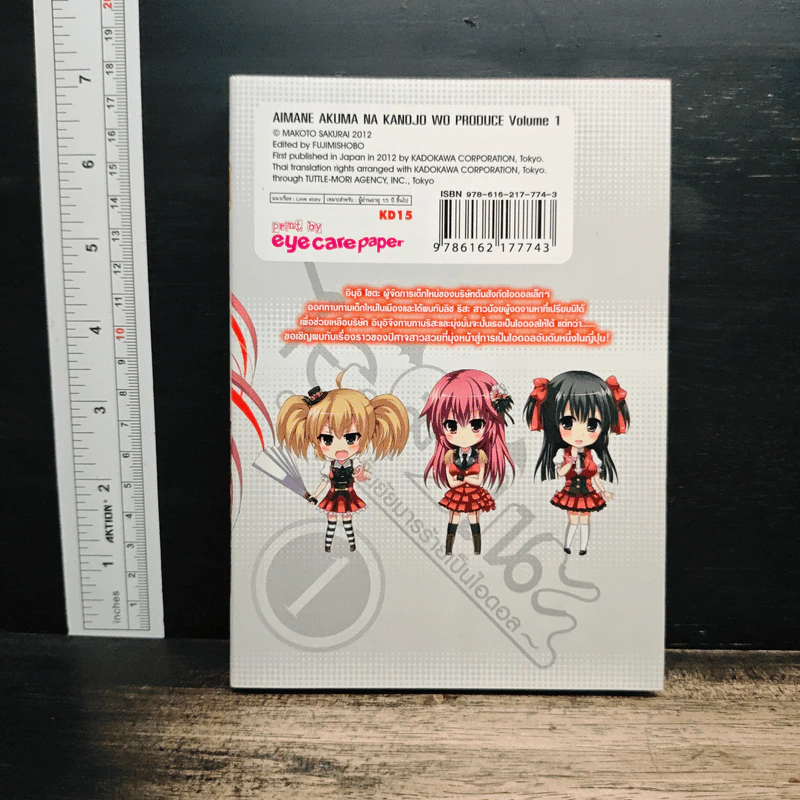 ไอมาเนะ แผนปั้นยัยมารร้ายเป็นไอดอล เล่ม 1 รูปที่ 2