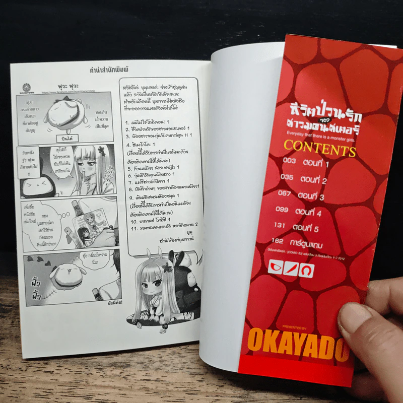 ชีวิตป่วนรักของสาวมอนสเตอร์ เล่ม 1 - Okayado รูปที่ 6