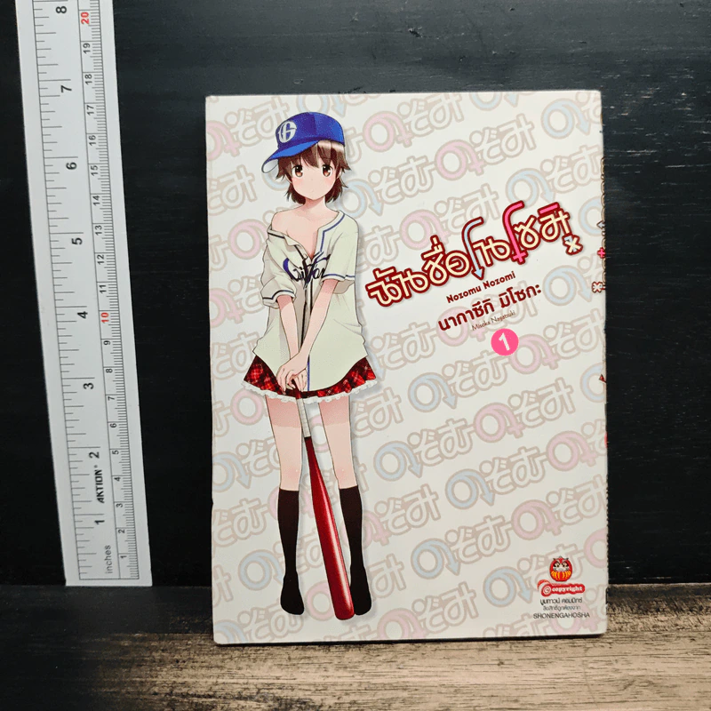 ฉันชื่อโนโซมิ เล่ม 1 รูปที่ 1