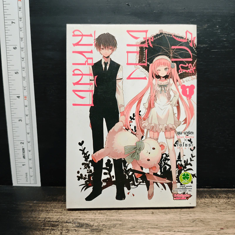 รักนี้ต้องมีหมัด เล่ม 1 - Shun Narita รูปที่ 1