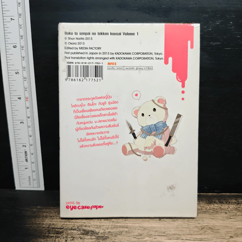 รักนี้ต้องมีหมัด เล่ม 1 - Shun Narita รูปที่ 2