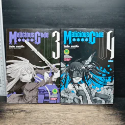 Malicious Code รหัสล่าสังหาร เล่ม 3-4