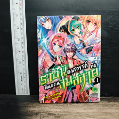 ราชันตกสวรรค์กับดินแดนล่มสลาย เล่ม 1 - Kou Maisaka