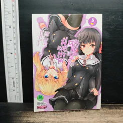 พี่แล้วทำไมถ้าใจอยากจะรัก เล่ม 5 - Kokuu Rokusyo