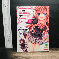 เปลี่ยนผมเป็นคนธรรมดาทีคุณว่าที่โอตาคุ เล่ม 1