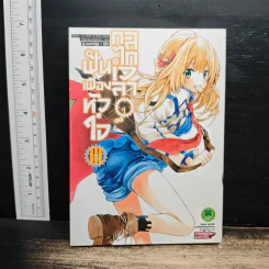 ฟันเฟืองหัวใจ กลไกเวลา เล่ม 3 - Yuu Kamiya