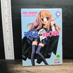อสูรรับใช้ของนาย 0 สนิท เล่ม 2 รูปที่ 1