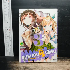 ชมรมคนไร้เพื่อน เล่ม 3 รูปที่ 1