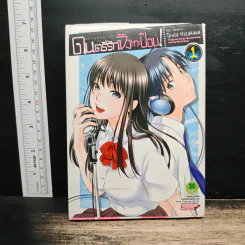 ดนตรีรักจังหวะป๊อบ! เล่ม 1