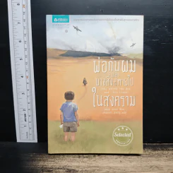 พ่อกับผมและบางสิ่งที่หายไปในสงคราม - จอห์น บอยน์