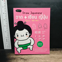 วาด+เขียน ญี่ปุ่น Draw Japanese Basic (N5-N4)
