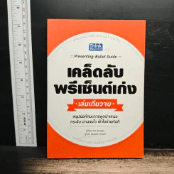 เคล็ดลับพรีเซ็นต์เก่ง เล่มเดียวจบ - Mo Shapiro รูปที่ 1