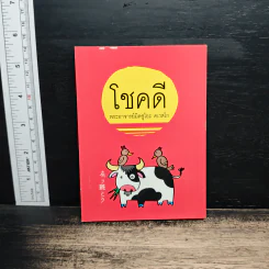 โชคดี - พระอาจารย์มิตซูโอะ คเวสโก รูปที่ 1