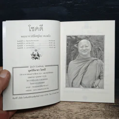 โชคดี - พระอาจารย์มิตซูโอะ คเวสโก รูปที่ 6