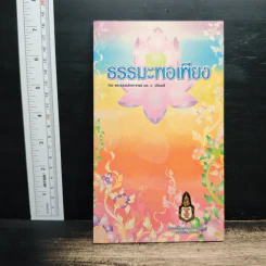 ธรรมะพอเพียง - พระธรรมโกศาจารย์, ว.วชิรเมธี