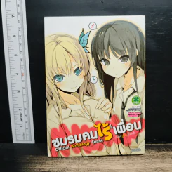 ชมรมคนไร้เพื่อน Official Anthology Comic เล่ม 1