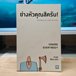 ช่างหัวคุณสิครับ! IGNORE EVERYBODY - Hugh MacLeod (ฮิวจ์ แมคเลาด์)