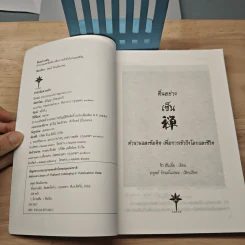 ตื่นอย่างเซ็น - อดุลย์ รัตนมั่นเกษม รูปที่ 6