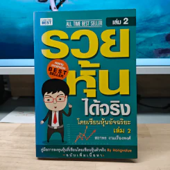 รวยหุ้นได้จริง โดยเซียนหุ้นอัจฉริยะ เล่ม 2 - สถาพร งามเรืองพงศ์