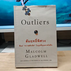 Outliers สัมฤทธิ์พิศวง - Marcolm Gladwell