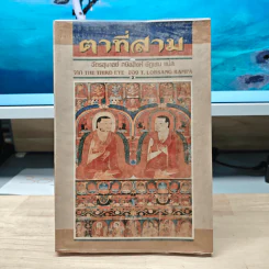 ตาที่สาม - ฉัตรสุมาลย์ กบิลสิงห์ ษัฏเสน
