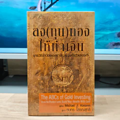 ลง(ทุน)ทองให้ทำเงิน ยุทธวิธีปกป้องและสร้างความมั่งคั่งด้วยทองคำ - Michael J. Kosares รูปที่ 1