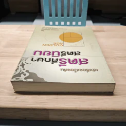 เล่าเรื่องเบื้องต้น สตรีศึกษา สตรีนิยม - วิระดา สมสวัสดิ์ รูปที่ 4
