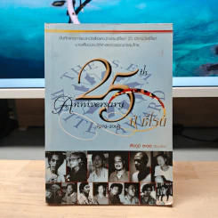 25 ปี ซีไรต์ - สัจภูมิ ละออ