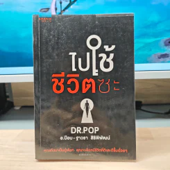 ไปใช้ชีวิตซะ - อ.ป๊อป, ไปใช้ชีวิตซะ รูปที่ 1