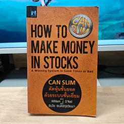 How To Make Money in Stocks : Can Slim คัดหุ้นชั้นยอด - William J. O'Neil, ชินวิช ธเนศสกุลวัฒนา