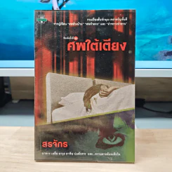 ศพใต้เตียง - สรจักร