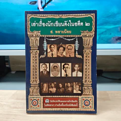 เล่าเรื่องนักเขียนดังในอดีต 2 - ส.พลายน้อย