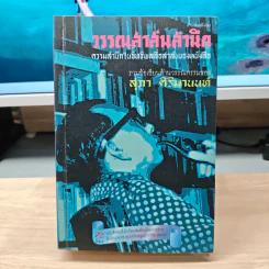 วรรณสาส์นสำนึก ความสำนึกในอิทธิพลสื่อสาส์นของหนังสือ - สุภา ศิริมานนท์