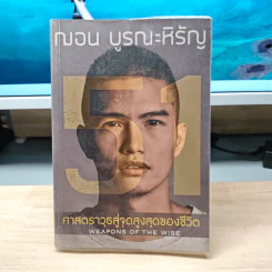 51 ศาสตราวุธสู่จุดสูงสุดของชีวิต - ฌอน บูรณะหิรัญ