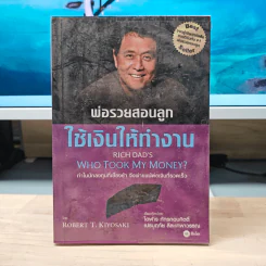พ่อรวยสอนลูก ใช้เงินให้ทำงาน - Robert T. Kiyosaki