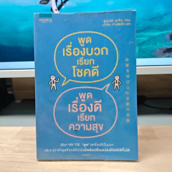 พูดเรื่องบวกเรียกโชคดี พูดเรื่องดีเรียกความสุข - อุเอะนิชิ อะคิระ