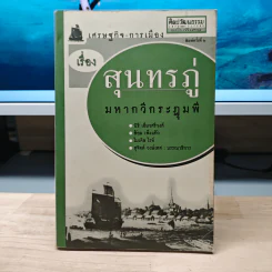 เศรษฐกิจ-การเมือง เรื่องสุนทรภู่มหากวีกระฎุมพี - นิธิ เอียวศรีวงศ์, ล้อม เพิ่งแก้ว