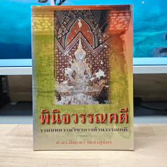 พินิจวรรณคดี: รวมบทความวิชาการด้านวรรณคดี - ศาสตราจารย์ ดร.นิยะดา เหล่าสุนทร