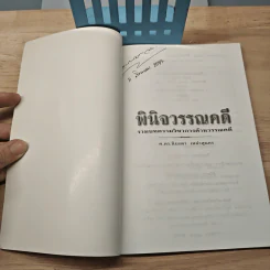 พินิจวรรณคดี: รวมบทความวิชาการด้านวรรณคดี - ศาสตราจารย์ ดร.นิยะดา เหล่าสุนทร รูปที่ 6