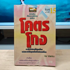 โคตรโกง - ใบไผ่เขียว รูปที่ 1